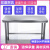 04不锈钢作台厨房专用一层操作台打荷桌子多功能灶台架炒菜桌 加厚长10宽60高0