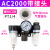 亚德客（AIRTAC）油水分离器AC2000空压机调压过滤器AF2000+AR2000+AL2000 AC2000配8MM气管接头