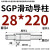 SGP滑动导柱导套精密五金冷冲压铸模具配件加硬模架外导向柱组件 28*220 默认