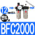 型气源处理器空压机油水分离过滤器BFC2000 30004000二联件 深灰色 BFC2000塑PC1202