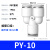 气管快速接头T/Y型气动快插三通PE变径PW对接汽管高压气泵配件8mm Y型三通PY-1050个