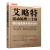 艾略特波动原理三十讲 股价运动基本规律透析 经济金融学原理炒股股票大作手技术分析书股票入门基础知识期货投资理财新手入门书籍