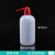 塑料洗瓶红头白头多规格挤瓶吹气瓶150ml 250ml 500ml 1000ml 红嘴白嘴弯头 1个 500ml红头 