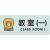 定制教室一二三亚克力课室班级牌幼儿园校区卡通标识门牌指示墙贴 教室一 25x10cm