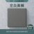 simon C55荧光灰色面板 空白面板 定制