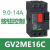 电气GV2ME01C ME02/04/06/08/10/ME05C按钮式电动机断路器 GV2ME1 6C 电流：9-14A 按钮式