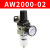 调压过虑器AW3000单联件2000油水分离器4000单联件气源处理器RHE 单过虑器AF200002