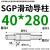 SGP滑动导柱导套精密五金冷冲压铸模具配件加硬模架外导向柱组件 40*280 默认