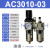 油水处理器AC3010/2010/4010/5010-0203/04/06/10型气源分离 AC3010-03(插10管)