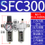 气动山耐斯型型油水分离器SFC200 SFC300-400过滤器油雾器两联件 SFC300配PC12-03黑色接头