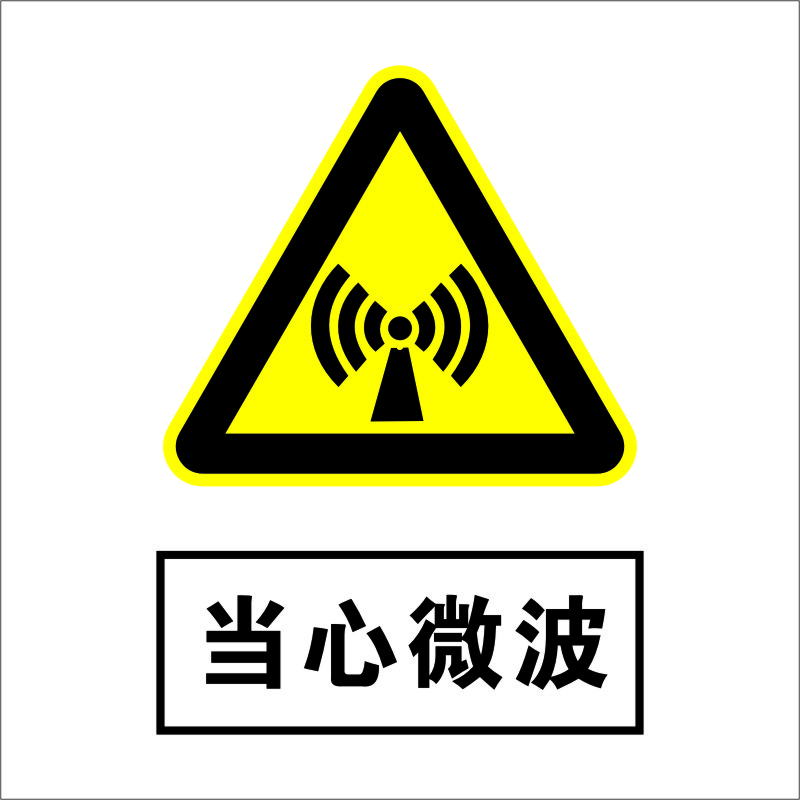 安全标识牌警告警示标示提示指示标志消防标牌标签贴纸工地施工标语管理牌 当心微波 20*16cm PVC板 反光膜