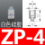 机械手迷你真空吸盘ZP-2/4/6/8系列 工业气动配件强力硅胶吸嘴定 ZP-4白色硅胶