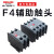 德力西F4-11 22 04 20 cjx2 cjx2s交流接触器专用辅助触头触点 F411触点：1常开1常闭