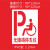非机动车自行车道无障碍停车位残疾人轮椅通道镂空喷漆模板广告牌 1.2PVC 轮椅模板80*80cm