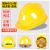 安全帽头盔工地冬季国标工作定制男士工厂蓝色施工国家电网白色 国标001V型经济款  黄色