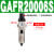 气动单联过滤器GAFR二联件GAFC气源处理器GAR20008S调压阀 单联件GAFR200-06S