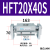 阔型手指气缸型/MHL2-10D/16D/40D/D1/D2 平行开闭气爪 米白色 HFT20X40S