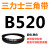 B483到B15540三力士三角带B型皮带工业农用机器空压电机传动轮车 B520