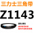 Z350到Z1397三角带o型皮带a型b型c型d型e型f型洗衣和面电 Z(O)1143 Li