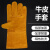 元棉 牛皮电焊手套 隔热防烫焊工专用手套耐磨劳保防护手套黄