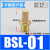 气动铜消声器 长头平头BSL消声排气接头塑料消音器PSL01/02/03/04 半铜BSL01(长头1/8)
