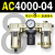 AC200002气源三联件AC300003 AC500010油水06D分离器AC400 AC400004 带2只PC804