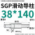 SGP滑动导柱导套精密五金冷冲压铸模具配件加硬模架外导向柱组件 38*140 默认