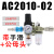 AC3010/AL2000-02气源处理器二联件4010/3000-03/AW4000-04过滤器 精AC201002滑阀公母头