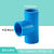 定制PVC水管等径三通管件接头配件给水管塑料排水50703240管 PVC给水40MM蓝色等径三通
