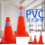 PVC路锥反光圆锥70cm橡胶PVC塑料路锥反光警示锥桶雪糕筒路障锥工业品 70公分加重款2.3KG