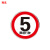 豫选工品 反光标志牌 滑槽款 交通标识牌 圆形指示牌 道路标示牌 60*60cm限速行驶5
