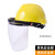 澳颜莱安全帽头戴式电焊防护罩烧焊工面罩护脸耐高温面屏防飞溅打 黄帽子+透明面屏
