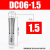 高精后拉式筒夹DC后拉弹性筒夹DC04 DC6 DC8 DC12后拉式刀柄夹头 DC061.5