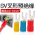 柏瑞晨 U型冷压接线端子 红色SV1-5（1000只）接线范围0.5-1.5mm² 黄铜叉形线耳