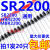 SR2200肖特基二极管 通用SR2200 HBR2200 MBR2200 20只4 一盒排带3000只210