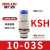 气动KSH高速旋转接头KSL8-02S/4-M5/6-M6/10-03/12-04弯头 KSH10-03S