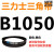 B 1500 1524 1549 1550 1575 1600 1626 1650三力士三角带B型皮 红色 皮带B1050Li黑色