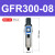 气源处理过滤器GFR200-08GFR300-10GFR400-15GFR600-20/25 GFR30008
