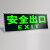 安全出口指示牌地贴夜光墙贴通道标志紧急贴纸提示警示标识荧光疏 安全出口KT板包银边T146 1429cm