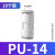气管快速接头气动快插PU直通PG变径高压软管汽接头4mm6mm8mm10mm 精品PU14（10个）