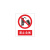 夏龙(XlAL0NG)定制禁止，警示标识牌400*600mm/PVC发泡板/块