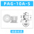 威尔克VRK PAG系列薄形花纹真空吸盘吸纸片薄膜专用吸盘机械手吸嘴硅橡胶黑色白色吸盘 PAG-10A-S 硅胶