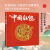 中国符号·中国红包：运气祝福(原创中国传统文化绘本，激发孩子从生活中发现祖先的智慧，文化学者黄永松作 中国红包