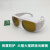 SD-4激光防护眼镜 防532nm 1064nm波长激光美容激光打标眼镜 SD-4舒适款-配有眼镜绳 可内戴