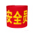 箍订做袖章红袖标标志防火护林员安全员志愿者红袖套 魔术贴安全员(10个)-U57-M83