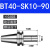 精密刀柄BT40-SK10-60 BT30 SK16-60 SK高速 高精度无风阻 动平衡 BT40-SK10-90（精密送拉丁）
