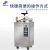 上海申安 立式压力蒸汽器实验室科研诊所用器械不锈钢消毒器非成交价 LDZX-150L