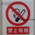 严禁烟火安全标示警示牌禁止消防安全标识标志标牌PVC提示牌夜光 必须戴耳塞 11.5x13cm