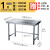 04不锈钢作台厨房专用一层操作台打荷桌子多功能灶台架炒菜桌 加厚长0宽60高0
