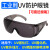 UV防护眼镜365395强光UV固化灯光固机汞灯护目镜 百叶窗灰片
